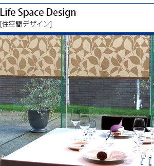 Life Space Design[住空間デザイン]ページに移動します。