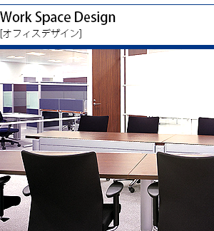 Work Space Design
[オフィスデザイン]ページに移動します。
